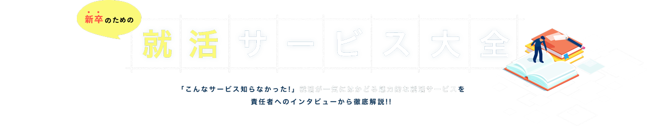 新卒のための就活サービス大全