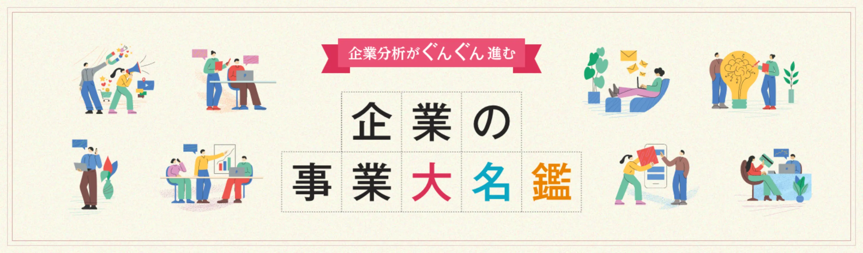 企業の事業大名鑑