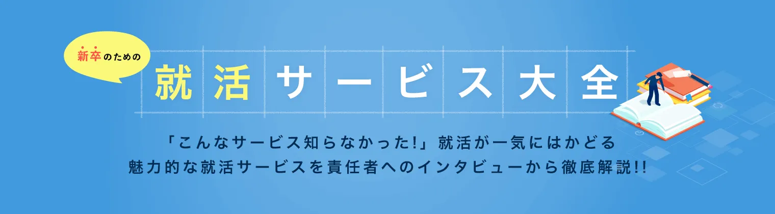 就活サービス大全
